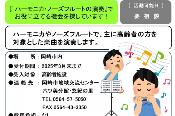 「ハーモニカ・ノーズフルートの演奏」でお役に立てる機会を探しています≪管理番号-28≫