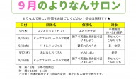 よりなんサロン9月開催日変更のお知らせ