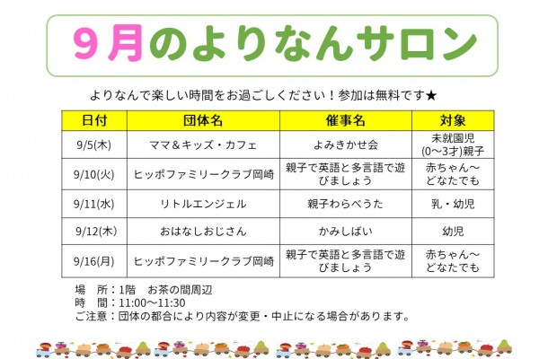 よりなんサロン9月開催日変更のお知らせ