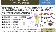 『ハロウィン装飾』ボランティア募集≪6-28まちびとバンク≫