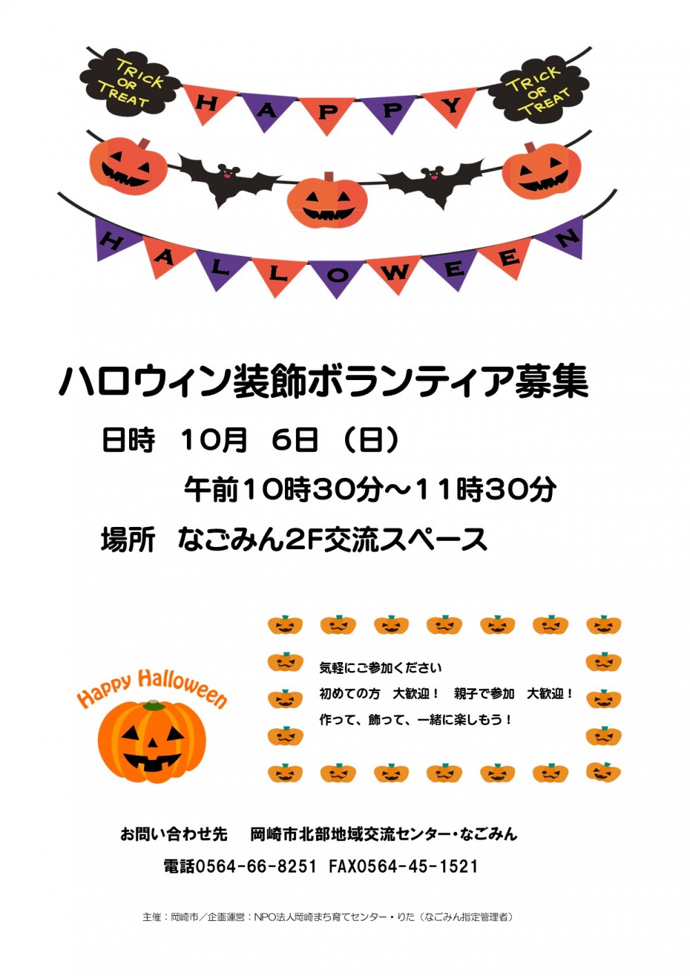 ハロウィン装飾ボランティア募集 | 岡崎市北部地域交流センター・なごみん