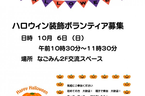 ハロウィン装飾ボランティア募集