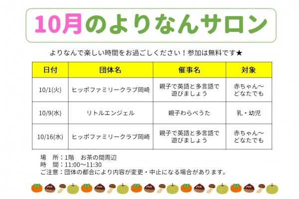 よりなんサロン10月開催のお知らせ