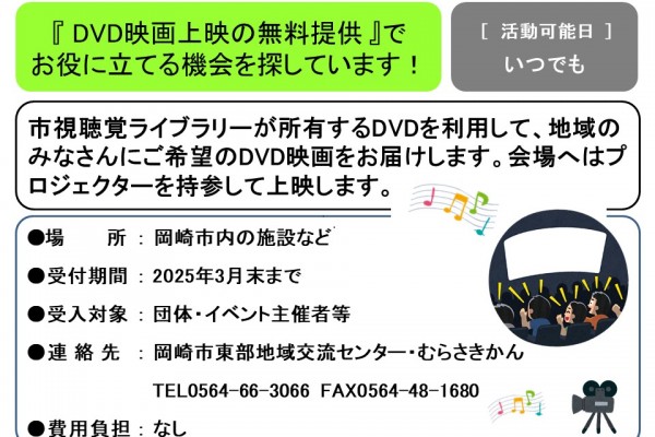 『 DVD映画上映の無料提供 』で お役に立てる機会を探しています！≪管理番号-30≫