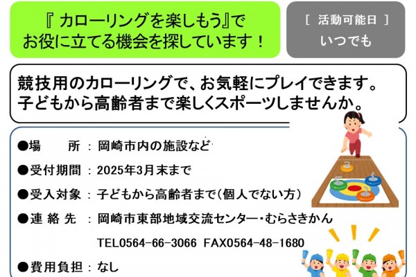 『 カローリングを楽しもう』で お役に立てる機会を探しています！≪管理番号-31≫