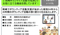 『 岡崎ボランティア活動 の伝承』で お役に立てる機会を探しています！≪管理番号-32≫