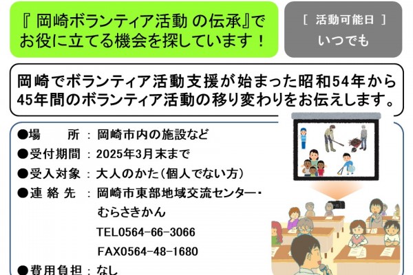 『 岡崎ボランティア活動 の伝承』で お役に立てる機会を探しています！≪管理番号-32≫