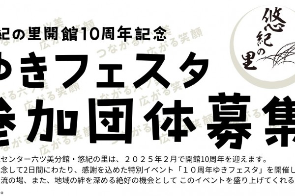 悠紀の里開館10周年記念「ゆきフェスタ」