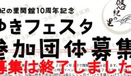 悠紀の里開館10周年記念「ゆきフェスタ」