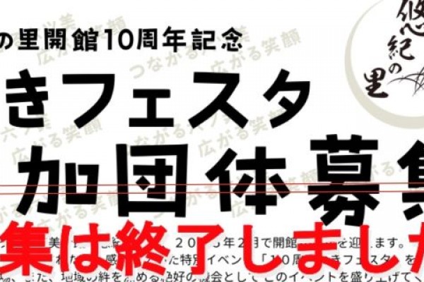 悠紀の里開館10周年記念「ゆきフェスタ」