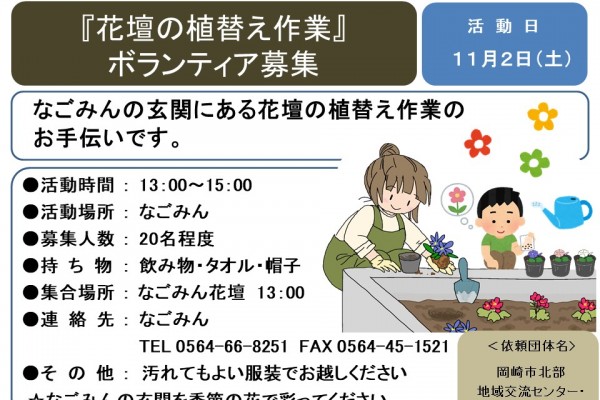 『花壇の植替え作業』ボランティア募集≪6-33まちびとバンク≫