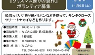 『クリスマス飾りの製作』ボランティア募集≪6-34まちびとバンク≫