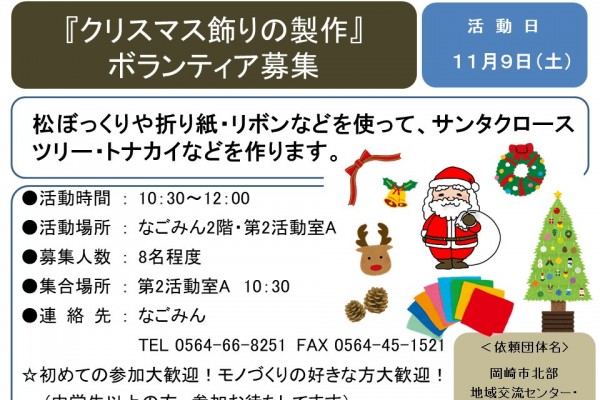 『クリスマス飾りの製作』ボランティア募集≪6-34まちびとバンク≫