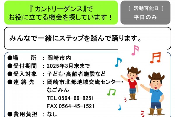 『 カントリーダンス』で お役に立てる機会を探しています！≪管理番号-33≫