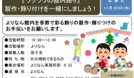 『ワクワクの館内飾りの製作・飾り付けを一緒にしましょう！』≪6-35まちびとバンク≫