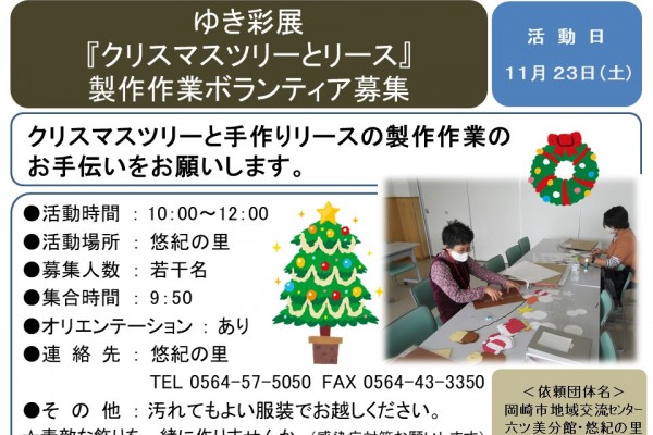 ゆき彩展『クリスマスツリーとリース』製作作業ボランティア募集≪6-36まちびとバンク≫