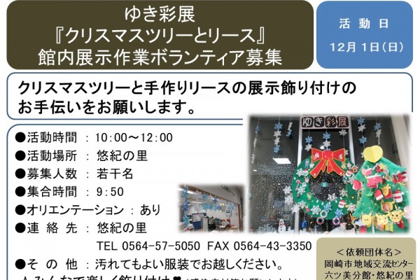 ゆき彩展『クリスマスツリーとリース』館内展示作業ボランティア募集≪6-37まちびとバンク≫