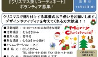 『クリスマス飾りコーディネートボランティア募集！』≪6-38まちびとバンク≫