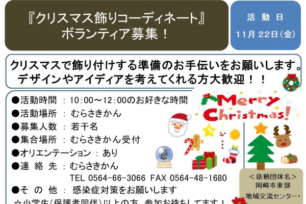 『クリスマス飾りコーディネートボランティア募集！』≪6-38まちびとバンク≫