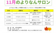 よりなんサロン１１月開催のお知らせ