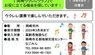 『岡崎ウクレレクラブ』でお役に立てる機会を探しています!《管理番号-34》