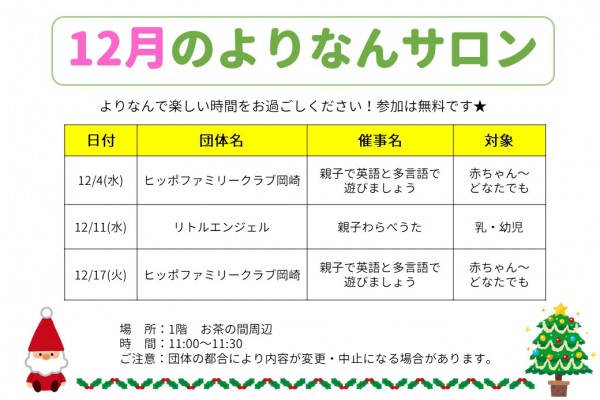 よりなんサロン12月開催のお知らせ