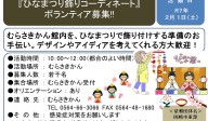 『ひなまつり飾りコーディネートボランティア募集‼』≪6-46まちびとバンク≫