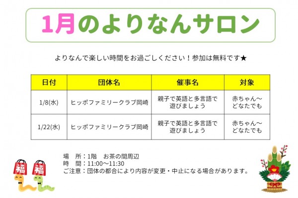 よりなんサロン1月開催のお知らせ