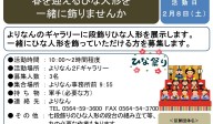 『春を迎えるひな人形を一緒に飾りませんか』ボランティア募集≪6-47まちびとバンク≫