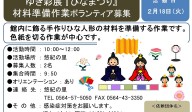 『ゆき彩展「ひなまつり」材料準備作業ボランティア募集』≪6-49まちびとバンク≫