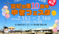 悠紀の里開館10周年記念「ゆきフェスタ」