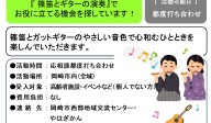 『 篠笛とギターの演奏』で  お役に立てる機会を探しています！≪管理番号-32まちびとステージ≫