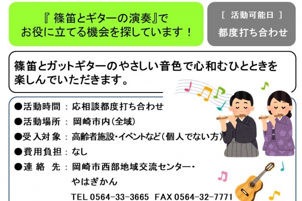 『 篠笛とギターの演奏』で  お役に立てる機会を探しています！≪管理番号-32まちびとステージ≫