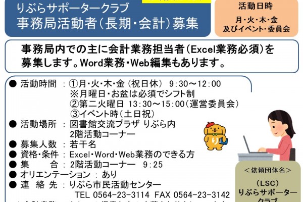 『りぶらサポータークラブ  事務局活動者（長期・会計）募集』≪常-28まちびとバンク≫