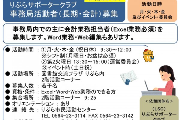 『りぶらサポータークラブ  事務局活動者（長期・会計）募集』≪常-28まちびとバンク≫