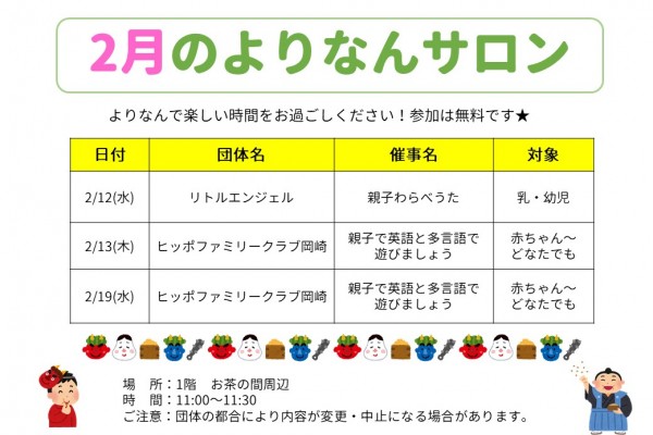 よりなんサロン２月の開催日変更のお知らせ