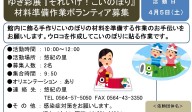 ゆき彩展『それいけ！こいのぼり』材料準備作業ボランティア募集≪6-56まちびとバンク≫