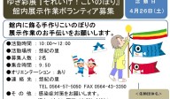 ゆき彩展『それいけ！こいのぼり』館内展示作業ボランティア募集≪6-57まちびとバンク≫