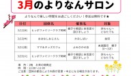 よりなんサロン3月開催の追加開催のお知らせ