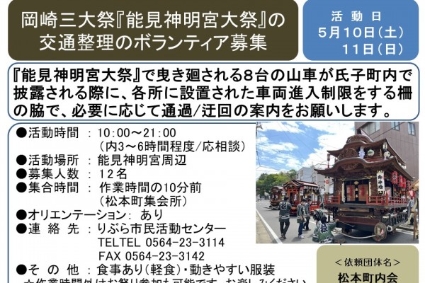 岡崎三大祭『能見神明宮大祭』交通整理ボランティア募集≪7-6まちびとバンク≫