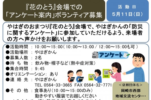 『花のとう』会場での「アンケート案内」ボランティア募集≪7-5まちびとバンク≫