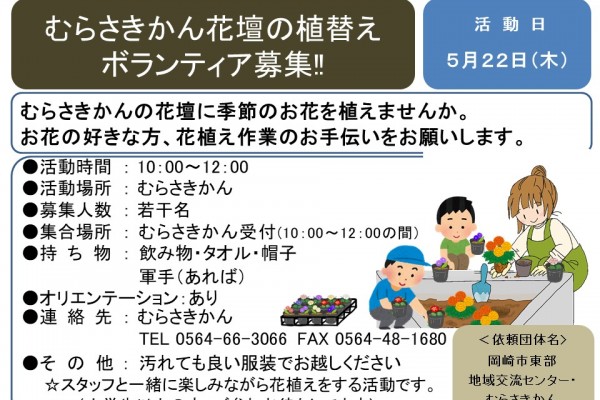 むらさきかん花壇の植替え ボランティア募集≪7-8まちびとバンク≫
