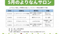 よりなんサロン５月開催のお知らせ