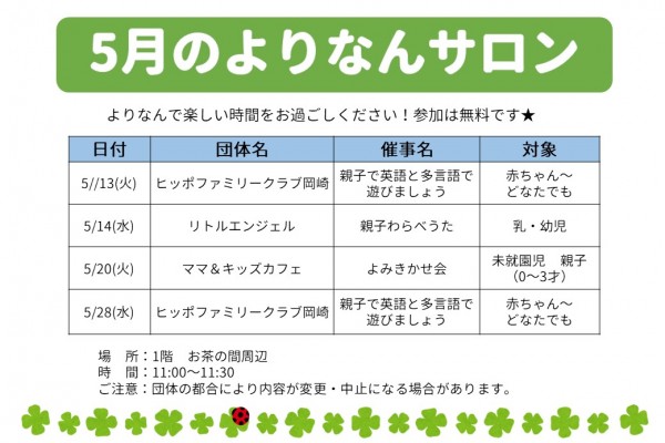 よりなんサロン５月開催のお知らせ