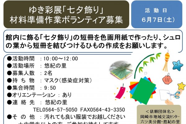 ゆき彩展「七夕飾り」材料準備作業ボランティア募集≪7-10まちびとバンク≫