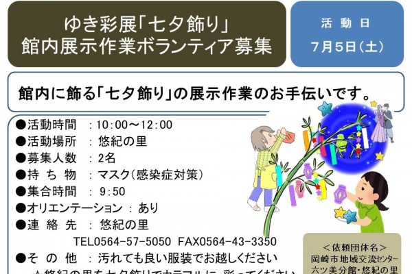 ゆき彩展「七夕飾り」館内展示作業ボランティア募集≪7-11まちびとバンク≫