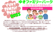 ゆきファミリーパーク～おやこのきねん日～参加団体募集