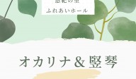 オカリナ＆竪琴の癒しの音色