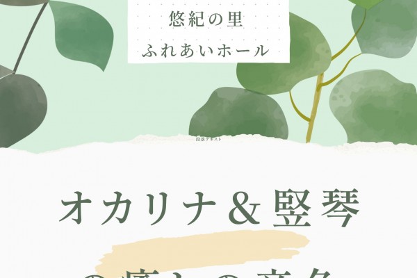 オカリナ＆竪琴の癒しの音色