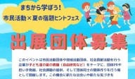 まちから学ぼう！市民活動×夏の宿題ヒントフェス　参加団体募集